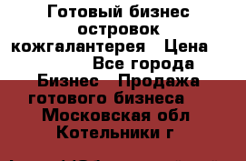 Готовый бизнес островок кожгалантерея › Цена ­ 99 000 - Все города Бизнес » Продажа готового бизнеса   . Московская обл.,Котельники г.